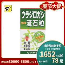 2号仓-山本汉方 流石粒 尿路结石排石 缓和尿路肾藏结石 240粒