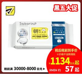 1号仓-BCL Saborino 滋润补水紧肤 唤肌草本清香早安面膜 32片 3效合1 男女兼用 改善干燥修护熟龄肌