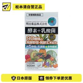 2号仓-明治药品 新健康kirari系列 果蔬酵素＋乳酸菌 调理肠胃促进新陈代谢 120粒
