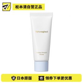 1号仓-NATURAGLACE 毛孔隐形控油 持久平滑 妆前乳 20g 无硅配方 细腻妆感 清爽控油