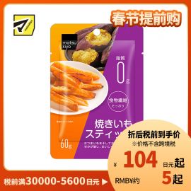 2号仓-松本清matsukiyo 香甜地瓜干地瓜条红薯干 60g【食品短保，请勿大量囤货】