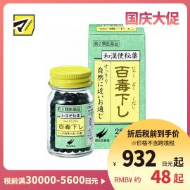 2号仓-翠松堂 润肠通便 舒缓腹胀 调理肠胃 百毒下便秘丸 256粒 清热排毒 缓和痔疮 改善痘肌【第2类医药品】