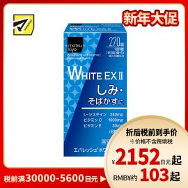 2号仓-松本清 第一三共 WHITE EX II美白丸 270粒【第3类医药品】