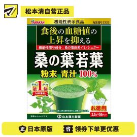2号仓-山本汉方 抑制餐后血糖值 桑叶若叶100%青汁粉 2.5g×56包 膳食纤维代餐粉