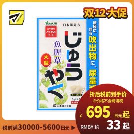 2号仓-山本汉方 改善便秘 尿量减少 鱼腥草煎剂 茶包 5g×48包【第3类医药品】大容量包装 效果温和 缓解便秘 
