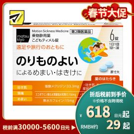 2号仓-matsukiyo 儿童防晕车药 6粒【第2类医药品】