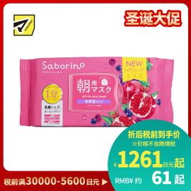1号仓-BCL Saborino 高保湿补水 红石榴早安面膜 30片 3效合1 紧致肌肤 懒人免洗面膜