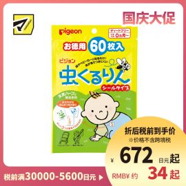 2号仓-贝亲 初生婴儿专用 方便外出使用 防虫驱虫香草精油贴纸 柑橘香味 60片 Pigeon 户外款 宝宝防虫贴纸 宝宝防蚊贴纸 可爱图案