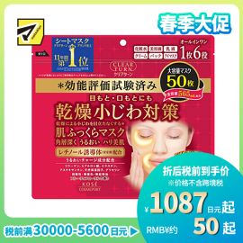 1号仓-高丝CLEAR TURN 淡纹保湿紧肤 肌肤丰盈多效面膜 50片 KOSE 眼周嘴周集中滋润修护 眼膜法令纹膜
