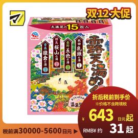 1号仓-安速 舒缓身心促进血液循环 露天温泉之旅泡澡剂浴盐入浴剂组合装 15包 Earth 享受日本各地名温泉氛围