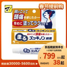 2号仓-小林制药 涂抹式镇痛软膏 缓和头痛牙痛神经痛颈肩痛等症状 15g【第3类医药品】