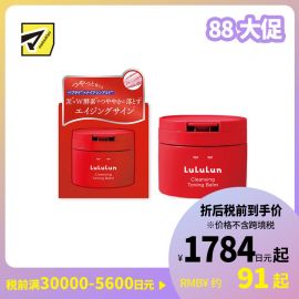 1号仓-Lululun 改善暗沉 快速卸妆 酵素火山泥卸妆膏 红瓶 90g 温和不拔干 提亮肤色 去角质