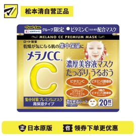 1号仓-松本清 matsukiyo 乐敦CC Melano CC 强C美容精华 VC亮白 晒后修复 祛痘印 淡斑 高度保湿面膜  20片