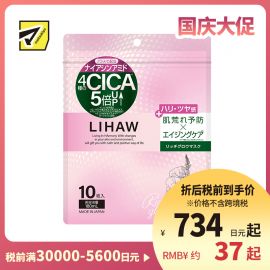 1号仓-利尻昆布 LIHAW丽花 积雪草丰盈焕彩面膜 保湿补水 紧致肌肤恢复弹性 10片