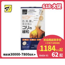 2号仓-松本清 matsukiyo 活血化瘀舒缓肌腱筋骨劳损疼痛钛合金粒膏药贴 20片装