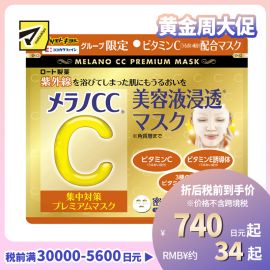 1号仓-松本清 matsukiyo 乐敦CC Melano CC美容精华 VC亮白 晒后修复 祛痘印淡斑面膜 30片装
