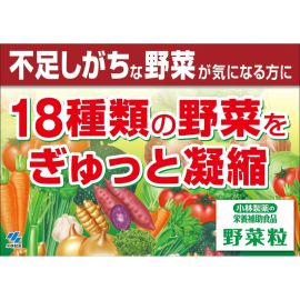 2号仓-小林制药 均衡营养提高免疫力 野菜粒18种蔬菜浓缩纤维素 150粒 防止便秘促进毒素排泄