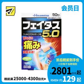 2号仓-久光制药 斐特斯5.0 消炎止痛药膏 肩周炎腱鞘炎 7×10cm 50贴【第2类医药品】