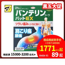 2号仓-兴和万特力 山金车薄荷消炎镇痛膏药贴EX 7×10mm 21片 【第２类医药品】 KOWA VANTELIN 舒缓肩膀僵硬腰痛