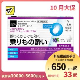 2号仓-松本清matsukiyo 晕车药 蓝莓味 12粒【第2类医药品】