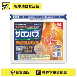 2号仓-久光制药 撒隆巴斯 生药配方 缓解肩颈腰痛 小圆贴 64枚 温感刺激 促进血液循环 改善关节疼痛关节炎扭伤 舒缓肌肉疼痛疲劳【第3类医药品】 