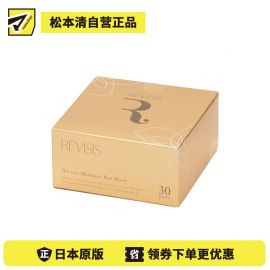 1号仓-原泽制药 REVISIS 保湿滋润调理肤质 美容液眼膜川字纹贴 30对(眼膜×60片/川字纹贴×30片) 透明质酸 無香料 无酒精