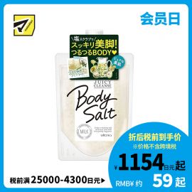 1号仓-utena佑天兰 JUICY CLEANSE 去角质身体磨砂膏磨砂盐 椰子牛奶香 300g