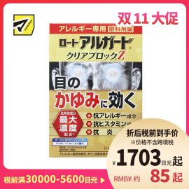 2号仓-ROHTO乐敦 Alguard抗过敏花粉眼药水止痒抗炎滴眼液Z 13ml 【第2类医药品】【寒冷地区勿拍,易冻结】