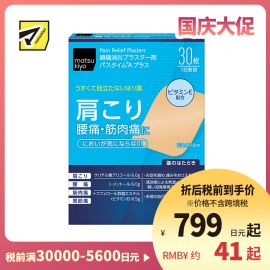 2号仓-松本清matsukiyo 祐德 消炎镇痛贴腰痛肩痛肌肉酸痛膏药 30片【第3类医药品】