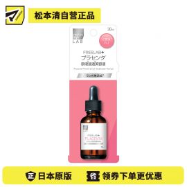 1号仓-松本清 matsukiyo LAB FREELAB 胎盘蛋白原液浸透美容液 紧致肌肤 提亮肤色 30ml