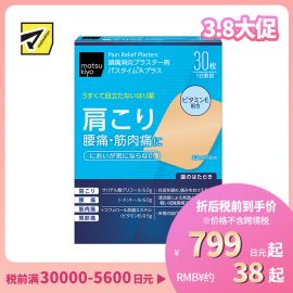 2号仓-松本清matsukiyo 祐德 消炎镇痛贴腰痛肩痛肌肉酸痛膏药 30片【第3类医药品】