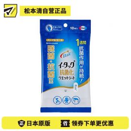 1号仓-Eisai 轻松擦拭清洁污垢 除菌抗菌湿巾便携装 无酒精型 10片 抗菌效果可持续1周