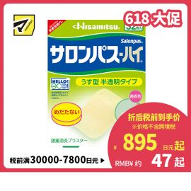 2号仓-久光制药 撒隆巴斯HAI 半透明薄型无味 舒缓肩颈腰背痛肌肉酸痛膏药贴 32片【第3类医药品】 透明肌色 长效缓解
