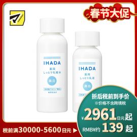 1号仓-资生堂IHADA 修复保湿 滋润型美白化妆水180ml＋美白乳液135ml SHISEDO 预防痘痘肌敏感肌修复舒缓保湿【寒冷地区慎拍，易冻结】