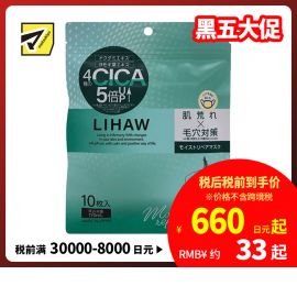 1号仓-利尻昆布 LIHAW丽花 积雪草保湿修复面膜 改善毛孔 防止皮肤粗糙 10片