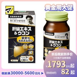 2号仓-野口医学研究所 肝脏提取物+姜黄素胶囊 护肝养肝 90粒