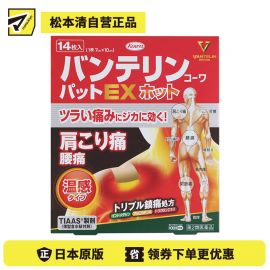 2号仓-兴和万特力 山金车薄荷温感消炎镇痛膏药贴EX 7×10mm 14片 【第２类医药品】 KOWA VANTELIN 舒缓肩膀僵硬腰痛