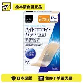 2号仓-松本清 matsukiyo 防水防菌创口贴薄型 水胶体创口贴 创可贴 普通大小 12片
