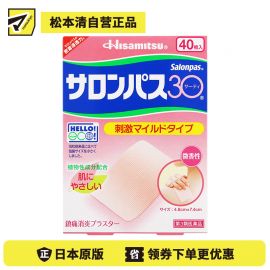 2号仓-久光制药 撒隆巴斯30 温和不刺激 微香型 肩颈腰背痛肌肉酸痛膏药贴 40片 【第3类医药品】 速效吸收 长效速效舒缓