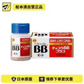 2号仓-Eisai  Chocola BB Plus 缓解肌肤粗糙 口腔溃疡 VB美肌片 180粒 修复 抗疲劳 维生素B【第3类医药品】