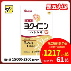 2号仓-山本汉方 薏米仁片 缓解皮肤粗糙扁平疣祛湿气水肿 促进新陈代谢激活皮肤免疫力 252片【第3类医药品】