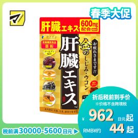 2号仓-FINE 姜黄提取物 肝功能增强 解酒防醉胶囊 90粒 肝脏营养 维生素B1B2B6 适合熬夜酒频繁人士