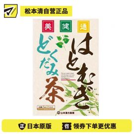 2号仓-山本汉方 薏仁鱼腥草黑豆茶 清热解毒 8g×25包