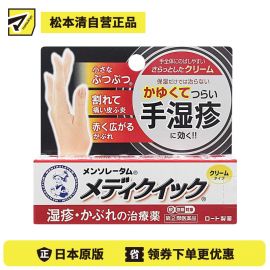 2号仓-ROHTO乐敦 曼秀雷敦 手部湿疹膏 消炎止痒 8g【指定第2类医药品】
