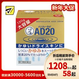2号仓-松本清 乐敦 曼秀雷敦AD20 止痒保湿霜 安肤康消炎软膏 150g【第3类医药品】