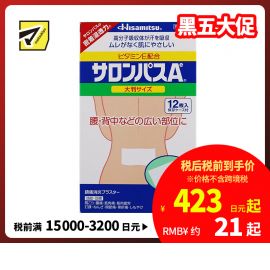 2号仓-久光制药 撒隆巴斯Ae 止痛膏药贴消炎镇痛 腰部膏药 7.2×13cm 12贴【第3类医药品】