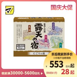 1号仓-小久保 改善肩颈酸痛 露天温泉白元名汤 入浴剂 8包 扶桑化学 舒缓疲劳 手脚冰冷 浴盐 泡澡剂