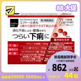 2号仓-松本清matsukiyo 整肠小红丸 消化不良 72粒【第2类医药品】