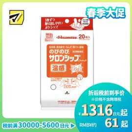 2号仓-久光制药 温热缓解 伸展舒适 温感镇痛消炎贴20片 【第3类医药品】 缓解肌肉疲劳肩膀酸痛腰痛 薄而轻盈 贴合肌肤