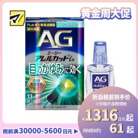 2号仓-第一三共 缓解花粉过敏瘙痒干涩 AG过敏性止痒眼药水is 温和型 13ml 温和止痒低刺激【第2类医药品】【寒冷地区勿拍，易冻结】